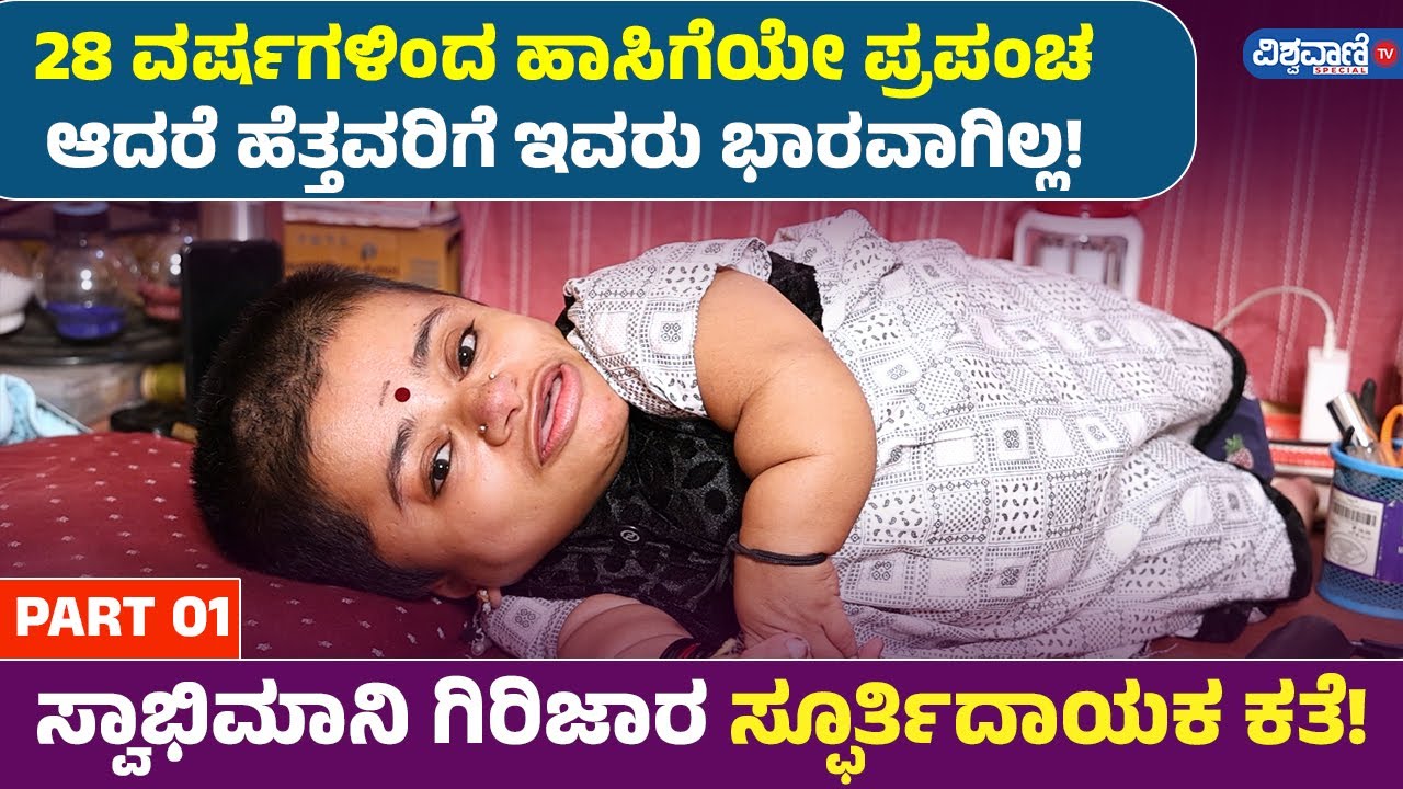 28 ವರ್ಷಗಳಿಂದ ಹಾಸಿಗೆಯೇ ಪ್ರಪಂಚ ಆದರೆ ಹೆತ್ತವರಿಗೆ ಇವರು ಭಾರವಾಗಿಲ್ಲ!ಸ್ವಾಭಿಮಾನಿ ಗಿರಿಜಾರ ಸ್ಫೂರ್ತಿದಾಯಕ ಕತೆ!