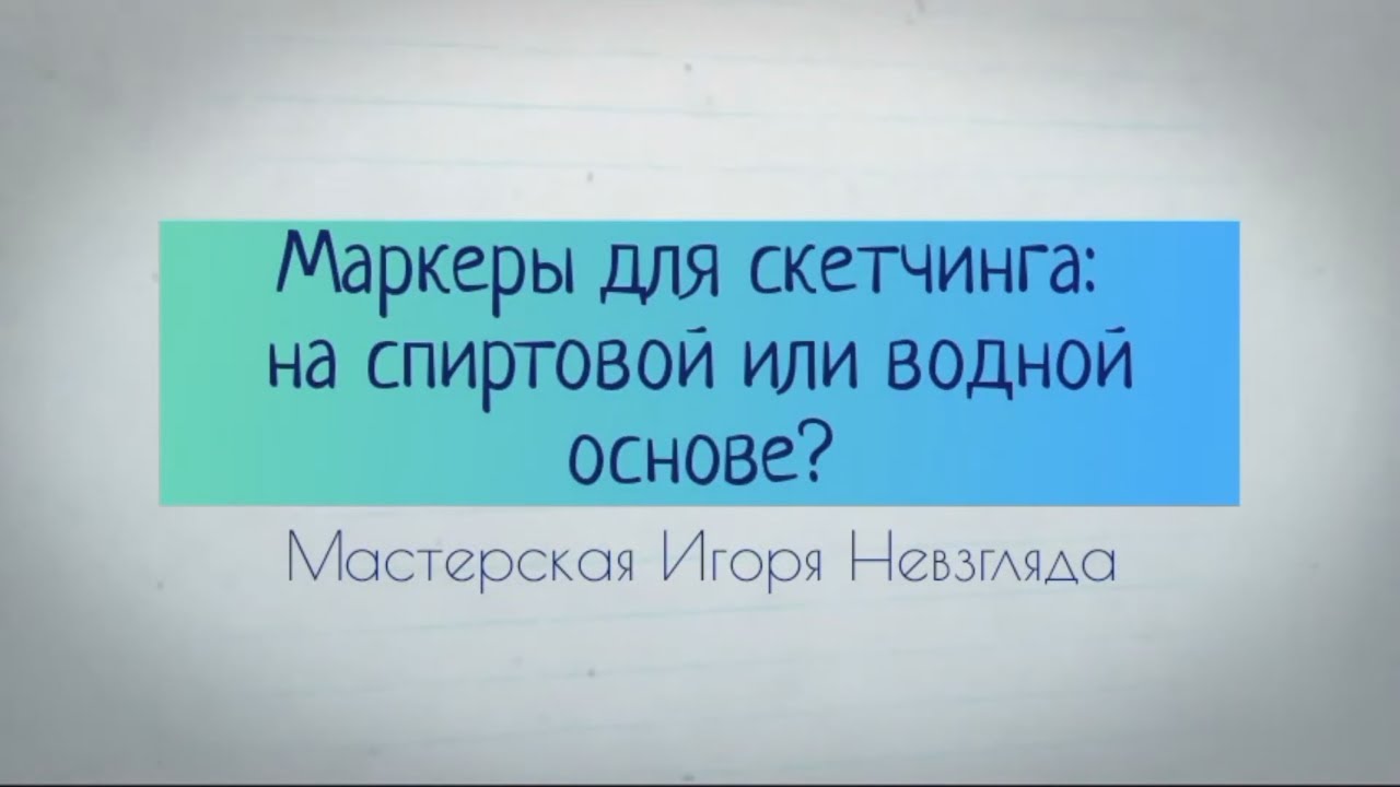 Маркеры для скетчинга: на спиртовой или водной основе?