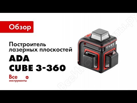 Нівелір лазерний лінійний ADA CUBE 3-360 BASIC EDITION (А00559), видео 2