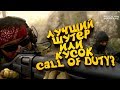 ШЕДЕВР ИЛИ КУСОК PUBGА? - Call of Duty: Modern Warfare 2019