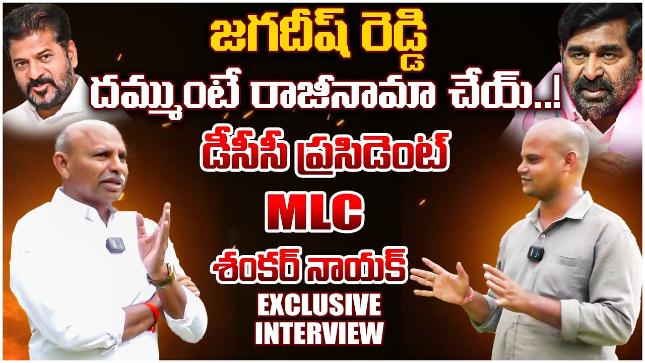Congress MLC Shankar Naik | Exclusive Interview | Revanth Reddy | Congress | Telangana Velugu