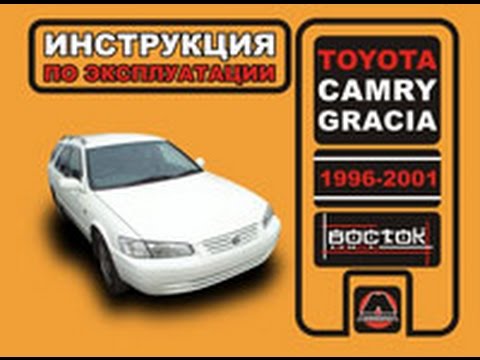 Руководство по ремонту Toyota Camry / Gracia
