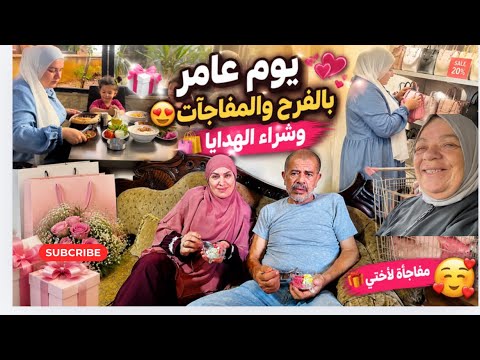 من ترويقة مع حماتي لزيارة أهلي لاحتفال وتسوق وهدايا وتحضير مفاجأة لأختي بالأخير
