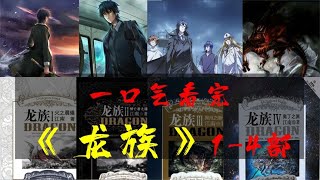 一口气看完《龙族》1-4部二百万字的故事！【夙读百万字】