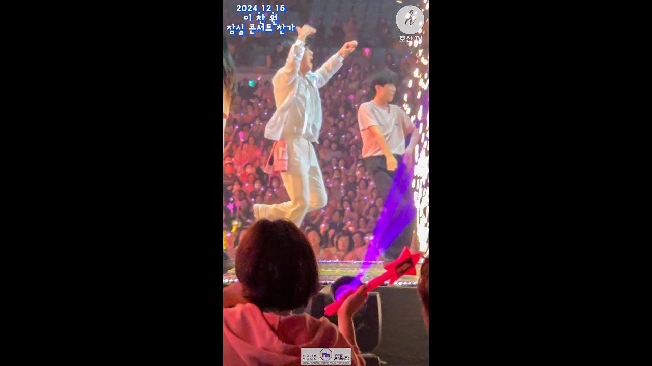 2024 12 15 잠실콘서트 찬가 앵콜 마지막날 메들리 2편  #2024   #이찬원