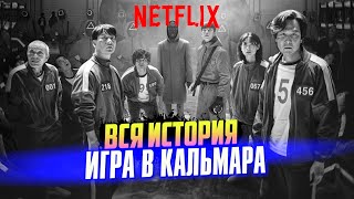 ИГРА В КАЛЬМАРА пересказ всех событий сериала Netflix