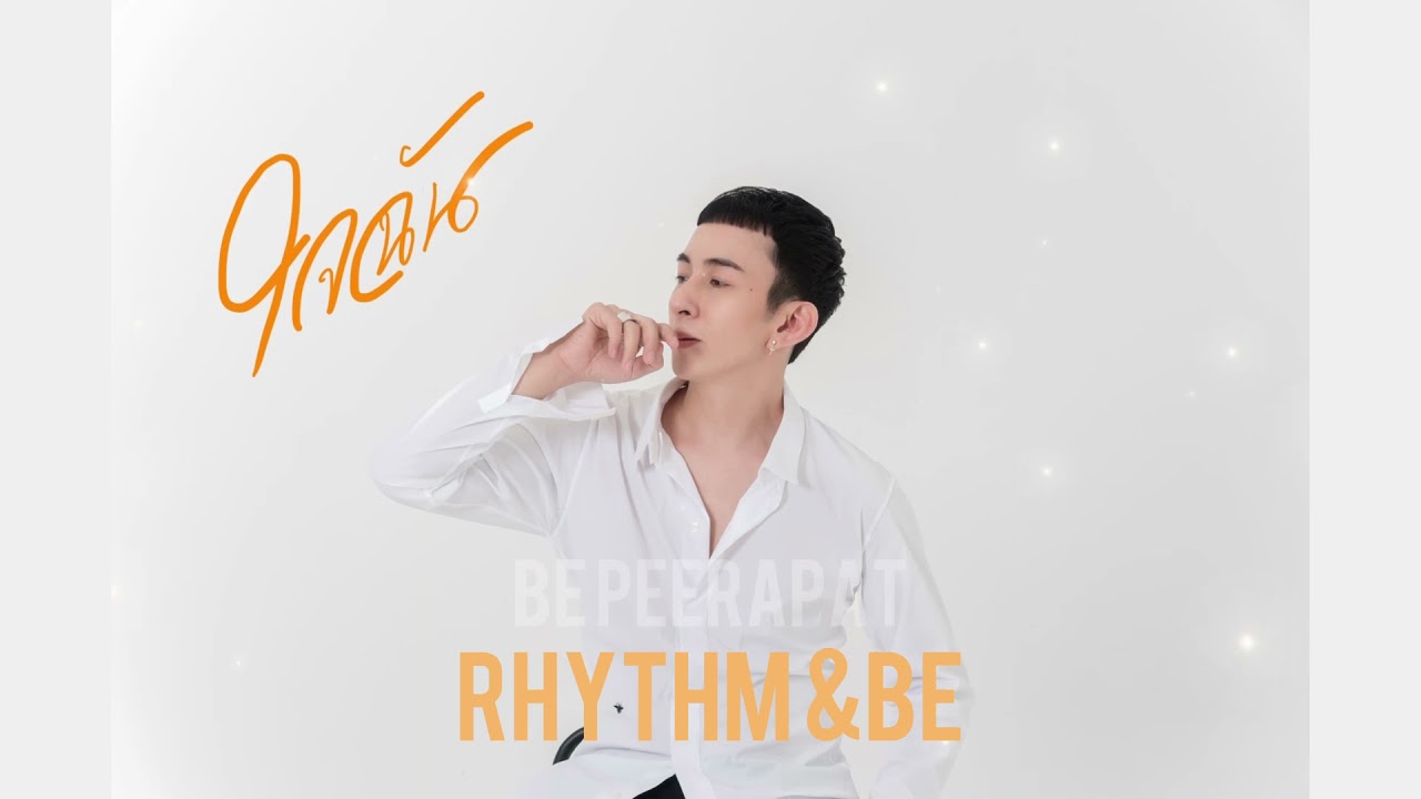ปกเพลง ใจฉัน — BE PEERAPAT