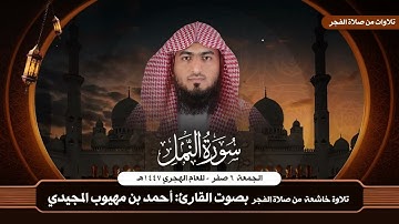 سورة النمل كاملة من صلاة الفجر 1447هـ || القارئ الشيخ: أحمد المجيدي