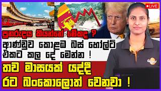🔴Live | තව මාසයක් යද්දී රට බංකොලොත් වෙනවා  පුනරුදය කියන්නේ මේකද ?