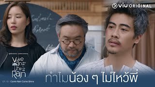 พวกน้อง ๆ เป็นอะไร ทำไมถึงไม่ไหว้พี่ครับ | Voice in the Rain เสียงรักในสายฝน EP.16