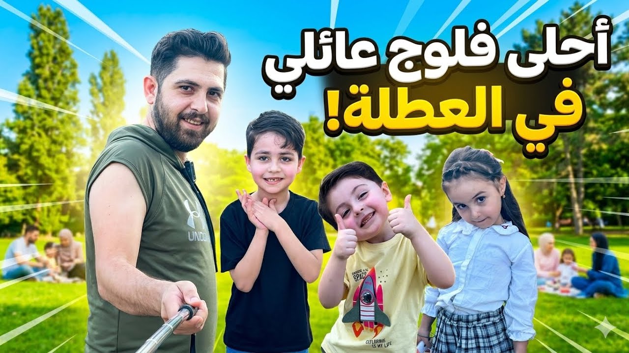 يوم العطلة الأسطوري مع عائلتنا.. (رحلة غير متوقعة! 🌟)#فلوق #voiceeffects #اهميه #baby #عائلة