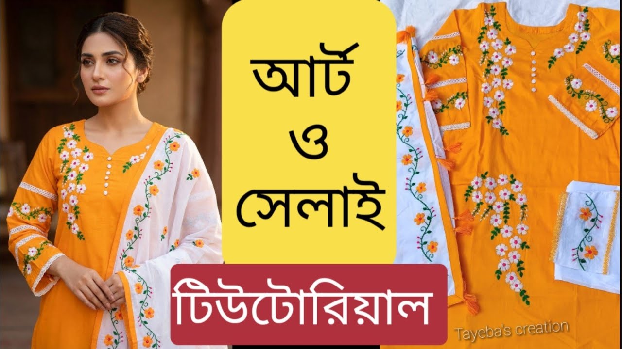 সুন্দর এই জামাটি কিভাবে আর্ট ও সেলাই করলাম।Hand embroidery drawing & stitching tutorial। 