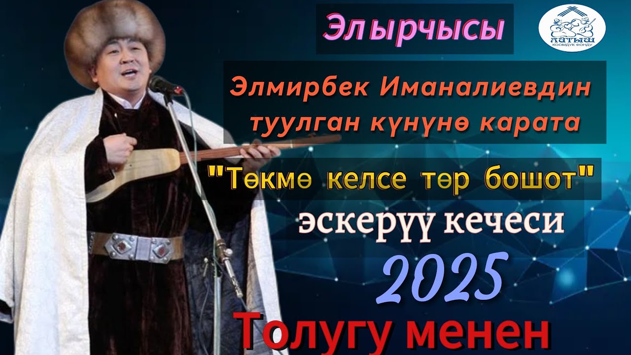 “ЭМГЕК БААТЫРЫ” Элмирбек Иманалиевди эскерүү “ТӨКМӨ КЕЛСЕ ТӨР БОШОТ” концерти 2025 ТОЛУГУ МЕНЕН