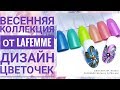 ДИЗАЙН НОГТЕЙ ЦВЕТОК 🌺 ЛЕТНЯЯ КОЛЛЕКЦИЯ ОТ LAFEMME