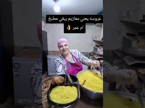 فيديو خلي السهل عليكي و المعازيم عليا 👌
