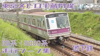 東京メトロ半蔵門線　08系　8000系　走行シーン集　【警笛あり】