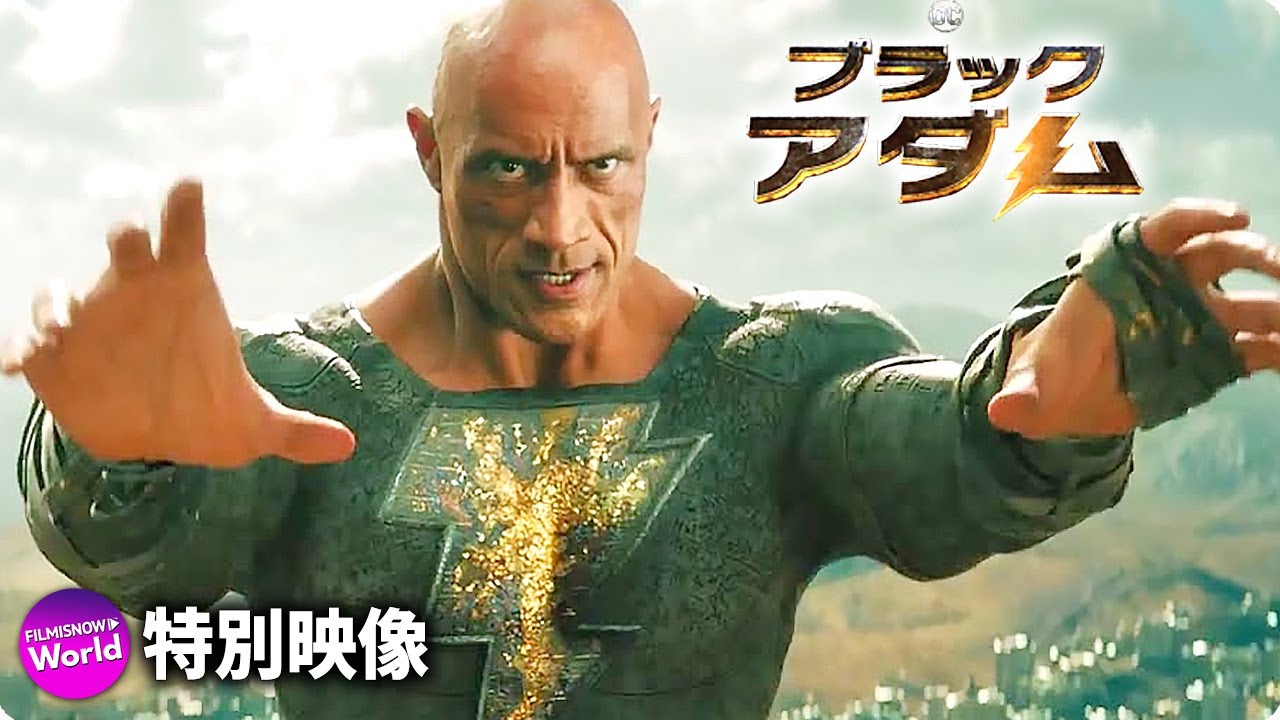 ドウェイン・ジョンソン主演！ 映画『ブラックアダム』特別映像（DC 