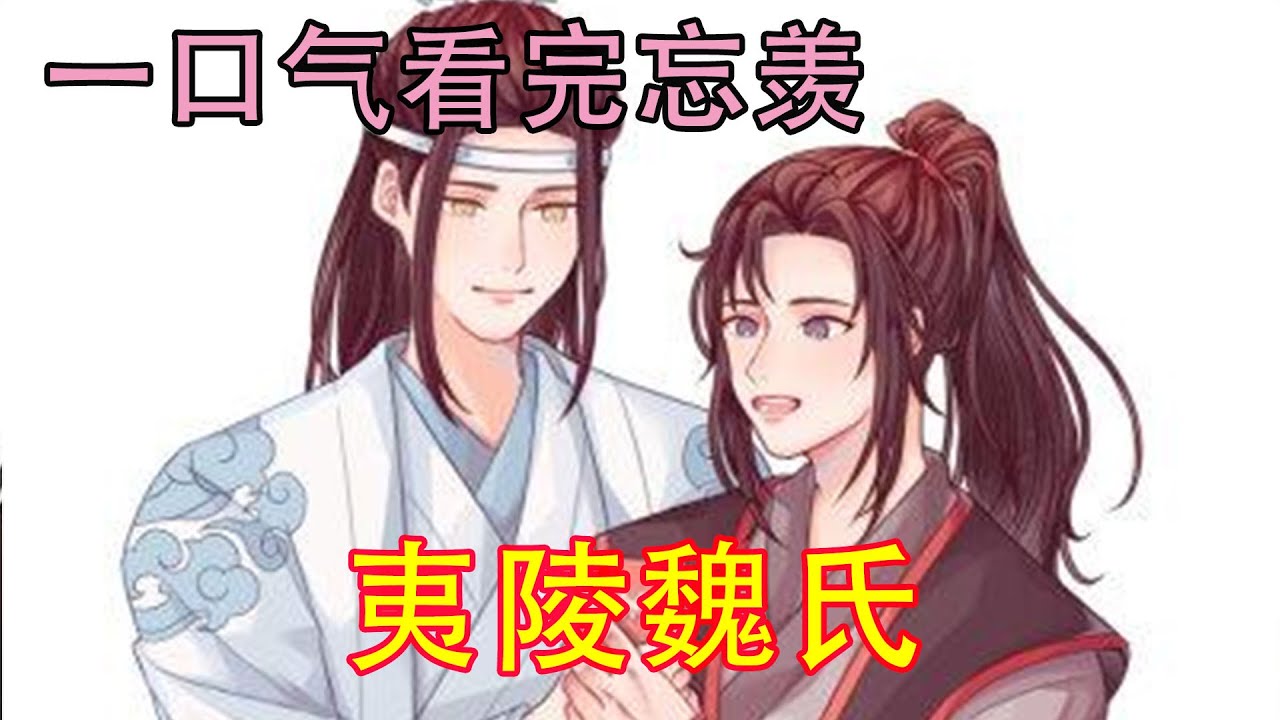 一口气看完忘羡《夷陵魏氏》“叔父，湛儿如今是我魏家的人，手伸的太长，会有惩罚的。念在你是长辈的份上，我才没有更过分，希望叔父不要吹毛求疵了。”