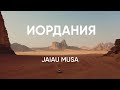 Иордания. Как живет народ в королевстве сегодня /Jaiau Musa выпуск #1