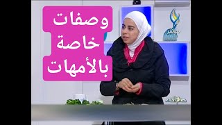 اخصائية التغذية د ثواب الغبرة وصفات خاصة بالامهات