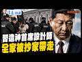 親手為習近平造神 如今自己被抄家！江金權落馬藏著什麼倒習奧妙？【每日直播精華】 | 靖遠開講 | 唐靖遠 | 2026.07.22 #美伊戰爭 #習近平 #中共權鬥
