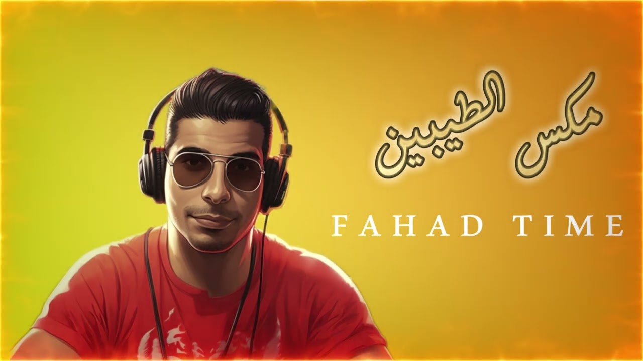 مكس الطيبين FAHAD TIME