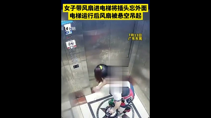 太粗心！东莞一女子带风扇进电梯将插头忘在外面，下一秒电梯启动，危险发生 - 天天要闻