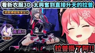 Watching Lila's new 3D outfits is so exciting that it's directly linked to the rise of Laplace! w...