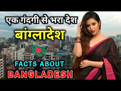 बांग्लादेश में ये सब खुलेआम होता है ,डिलीट होने से पहले देख लो | Amazing Facts about Bangladesh