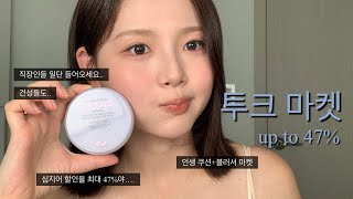 🎯인생 쿠션 마켓 open|최대 47% 할인!!!! 웨 안사••