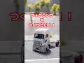 【トミカ】フォグランプをつくりたい‼️ ファイブスターギガ #トミカ #トミカカスタム #トミカ改造 #tomica #tomicacustom #ファイブスターギガ #トラック野郎 #いすゞギガ