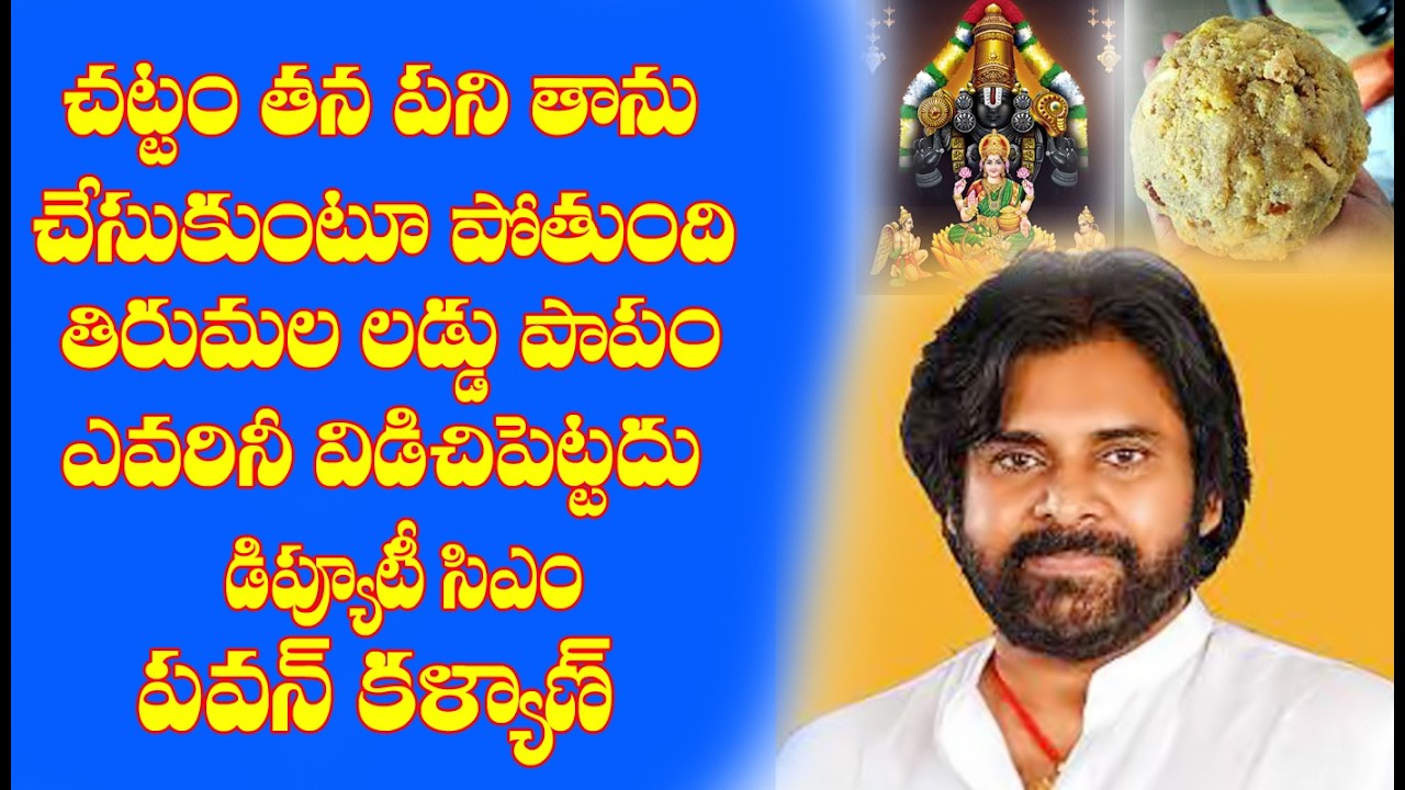 తిరుమల లడ్డూ పవిత్రత - ధర్మ రక్షణ  పవన్ కళ్యాణ్