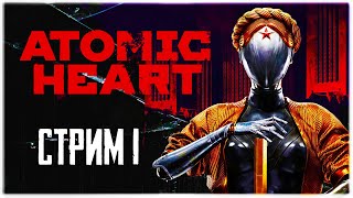 Прохождение Atomic Heart стрим 1