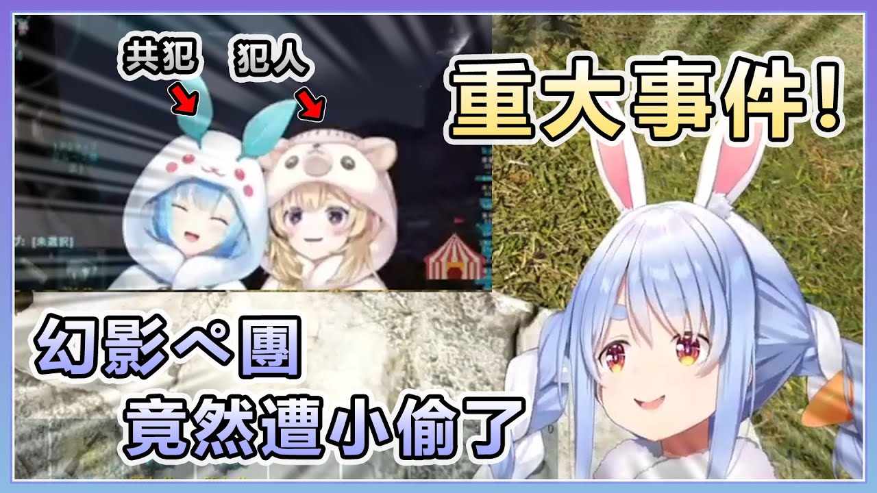 Ark重大事件!幻影ぺ團居然遭小偷了!【兎田ぺこら/兔田佩可拉】【Hololive精華】