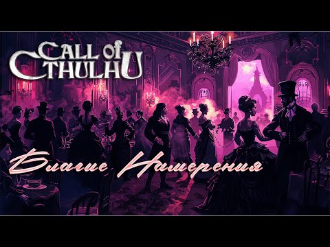 Видео: Regency Call of Cthulhu || Благие намерения