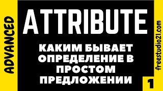 ATTRIBUTE - определение в английском предложении -1