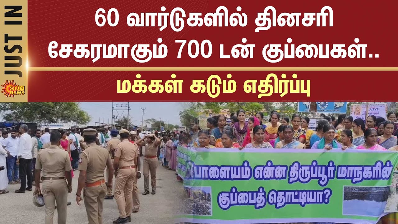 700 tons | Garbage | People protest | Tamil Nadu | TN Govt | Sun News