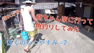【ぼくのなつやすみ2017#2】爺ちゃん家に行って魚釣りしてみた