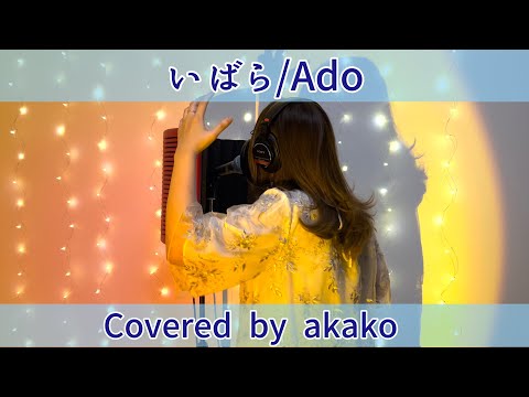 【一発録り】いばら/Ado【歌ってみた】