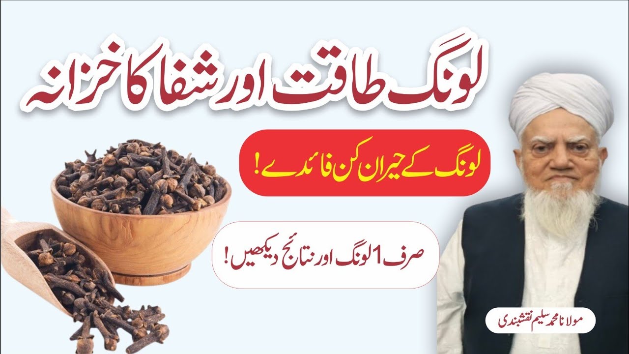 “Laung Ke Shifa Bakhsh Fayde | لونگ کے حیرت انگیز فوائد – Natural Healing Spice”#darood #faith#quran