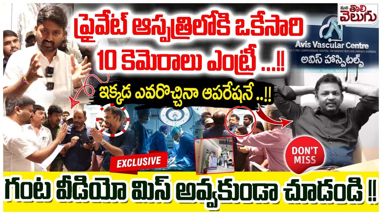 ఇక్కడ ఎవరొచ్చినా ఆపరేషనే ..!! | Avis Vascular Centre Scam Exposed | ManaTolivelugu