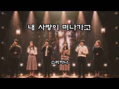 [Lyric Video] 소리하나 - 내 사랑이 떠나가고