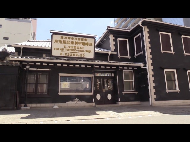 江崎べっ甲店（長崎市） 佐賀長崎 身近な歴史遺産「登録文化財」巡り