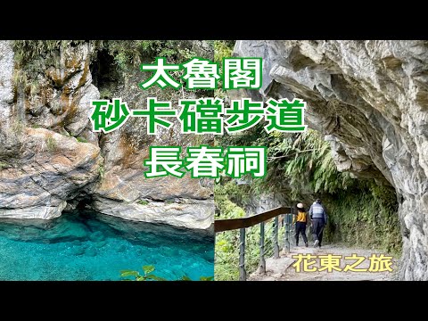 花蓮太魯閣國家公園 砂卡噹步道、長春祠，讓人流連忘返的好地方！2022.12.19￼