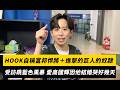 中職比賽與球員、球迷互動話題延燒，包含林威助、HOOK與呂彥青表現