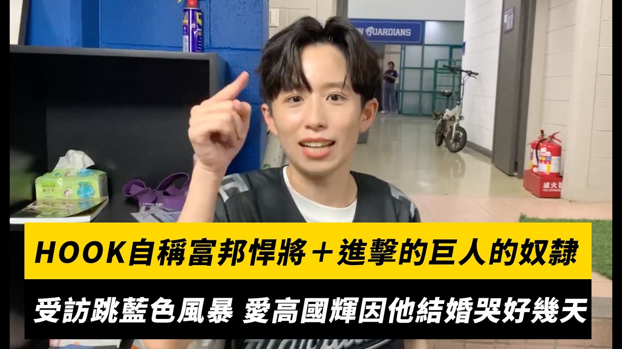 中職/HOOK自稱富邦悍將+進擊的巨人的奴隸!受訪突跳藍色風暴 最愛高國輝因他結婚哭好幾天|NOWNEWS