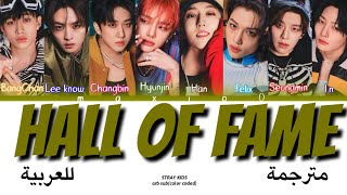 STRAY KIDS(스트레이 키즈)-HALL OF FAME(color coded lyrics arabic sub)(مترجمة للعربية)