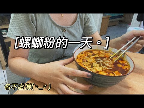 螺螄粉初體驗✨又香又辣！比想像中好吃很多｜好歡螺 螺螄粉🥢
