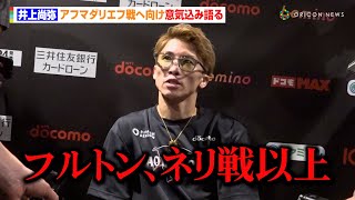 井上尚弥、“過去最強”アフマダリエフの危険性に「フルトン、ネリ戦以上」モチベーションも“過去最高”「今までと段違い」　『Lemino BOXING トリプル世界タイトルマッチ』前日計量後囲み取材