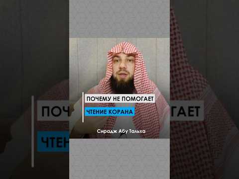 Почему не помогает чтение Корана? || Сирадж Абу Тальха